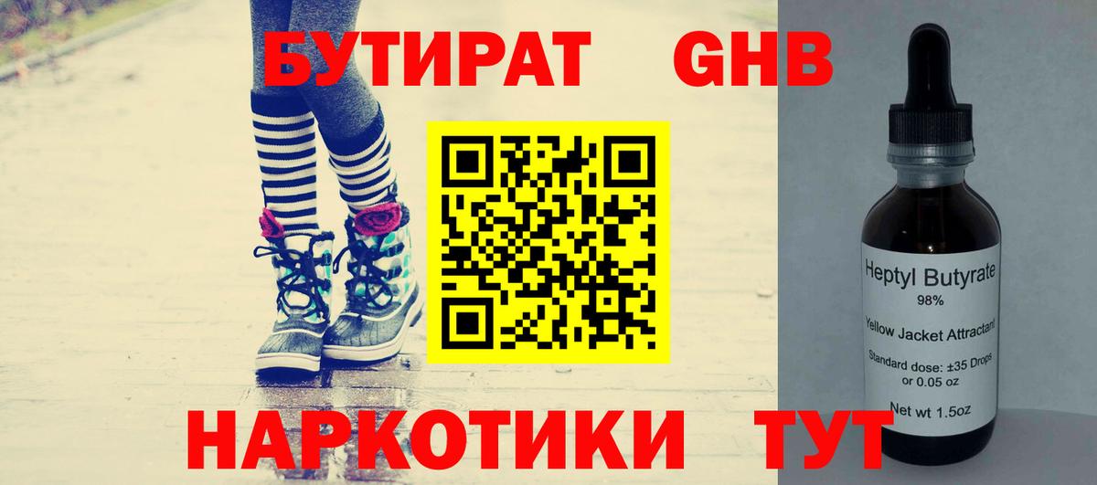 БУТИРАТ вода  Вход с VPN  Удомля 