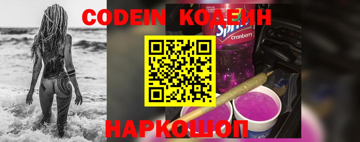 Удомля  Кодеин Purple Drank  Вход с VPN 